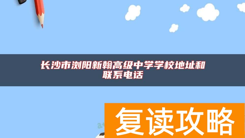 长沙市浏阳新翰高级中学学校地址和联系电话