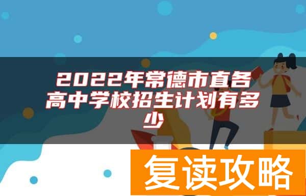 2022年常德市直各高中学校招生计划有多少