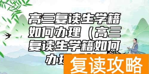 高三复读生学籍如何办理（高三复读生学籍如何办理手续）