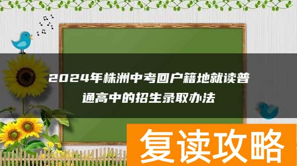 2024年株洲中考回户籍地就读普通高中的招生录取办法
