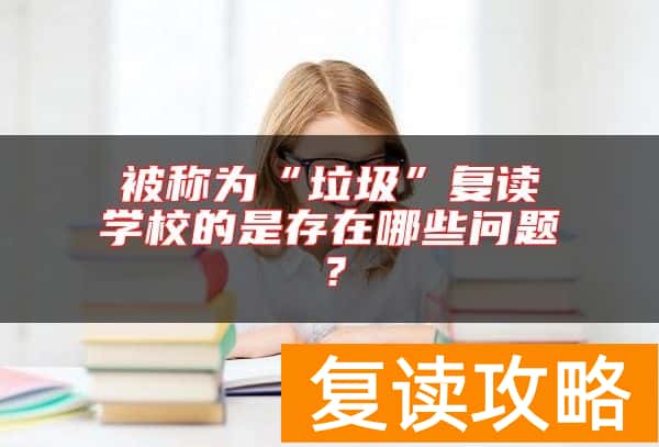 被称为“垃圾”复读学校的是存在哪些问题？
