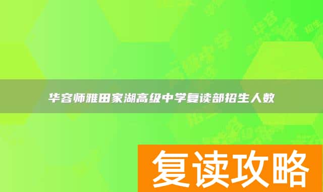 华容师雅田家湖高级中学复读部招生人数