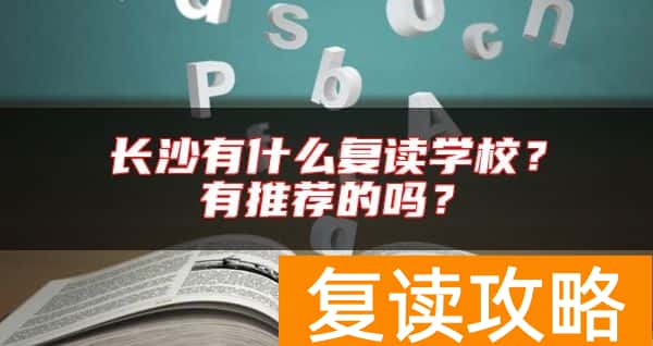 长沙有什么复读学校？有推荐的吗？