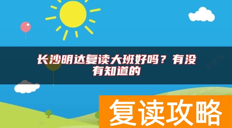 长沙明达复读大班好吗？有没有知道的