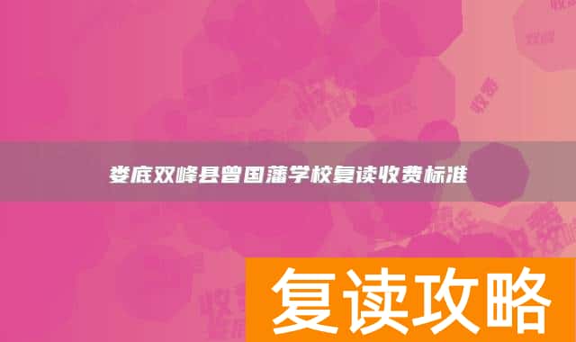 娄底双峰县曾国藩学校复读收费标准