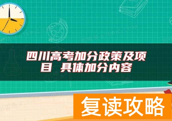 四川高考加分政策及项目 具体加分内容