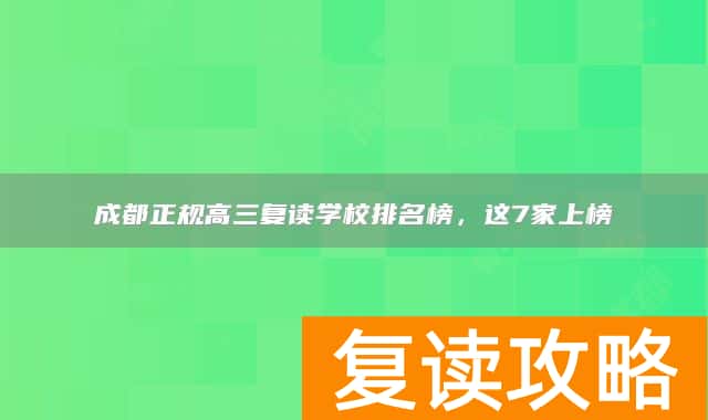 成都正规高三复读学校排名榜,这7家上榜