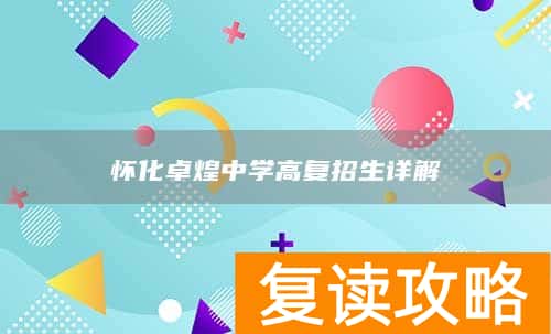 怀化卓煌中学高复招生详解