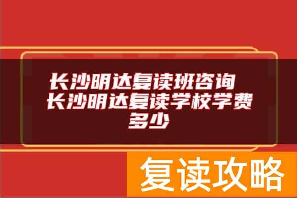 长沙明达复读班咨询 长沙明达复读学校学费多少