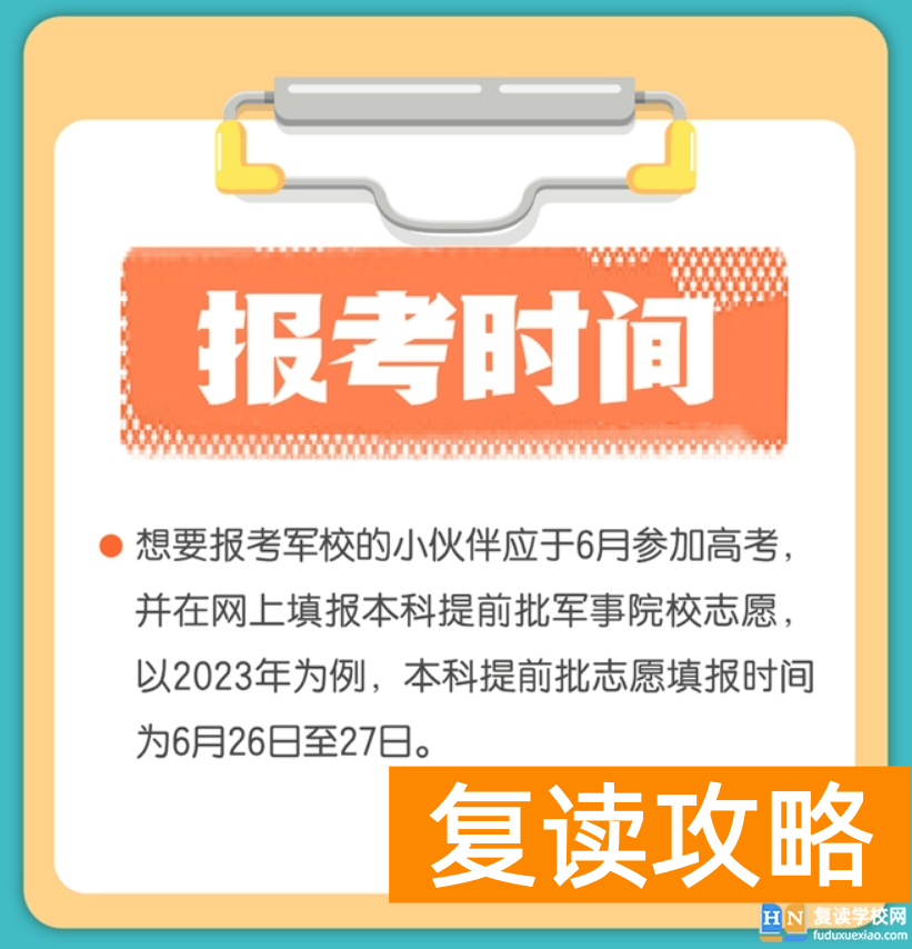 2024年湖南高考报考军校志愿填报时间是什么时候？