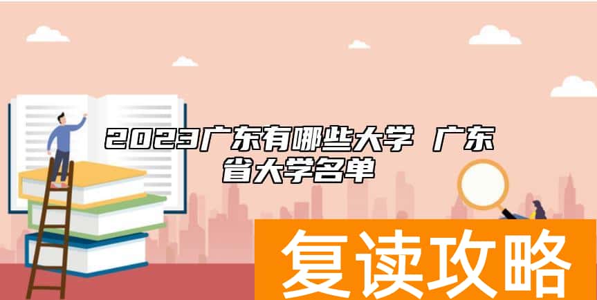 2023广东有哪些大学 广东省大学名单