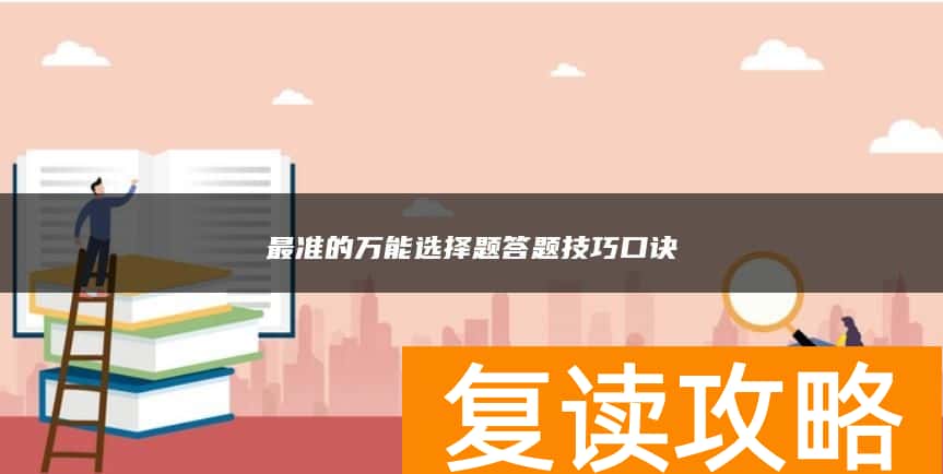 最准的万能选择题答题技巧口诀