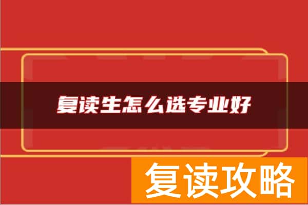 复读生怎么选专业好