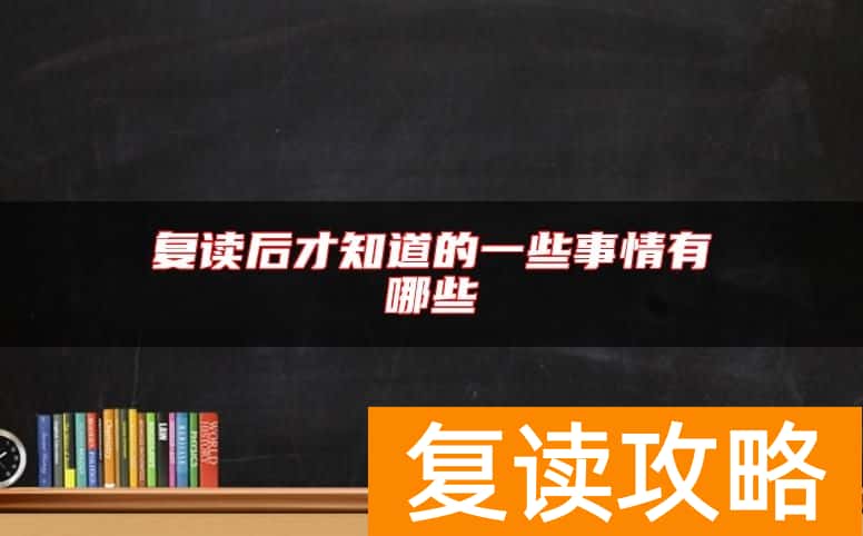 复读后才知道的一些事情有哪些