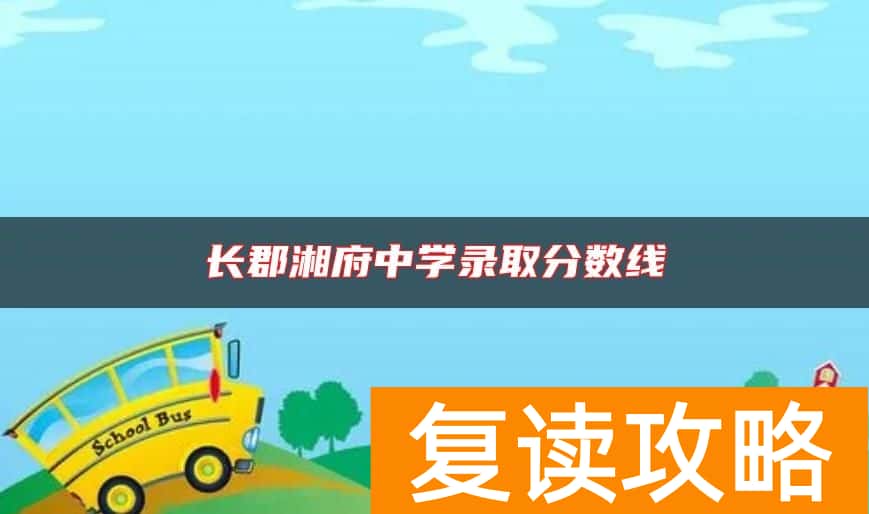 长郡湘府中学录取分数线