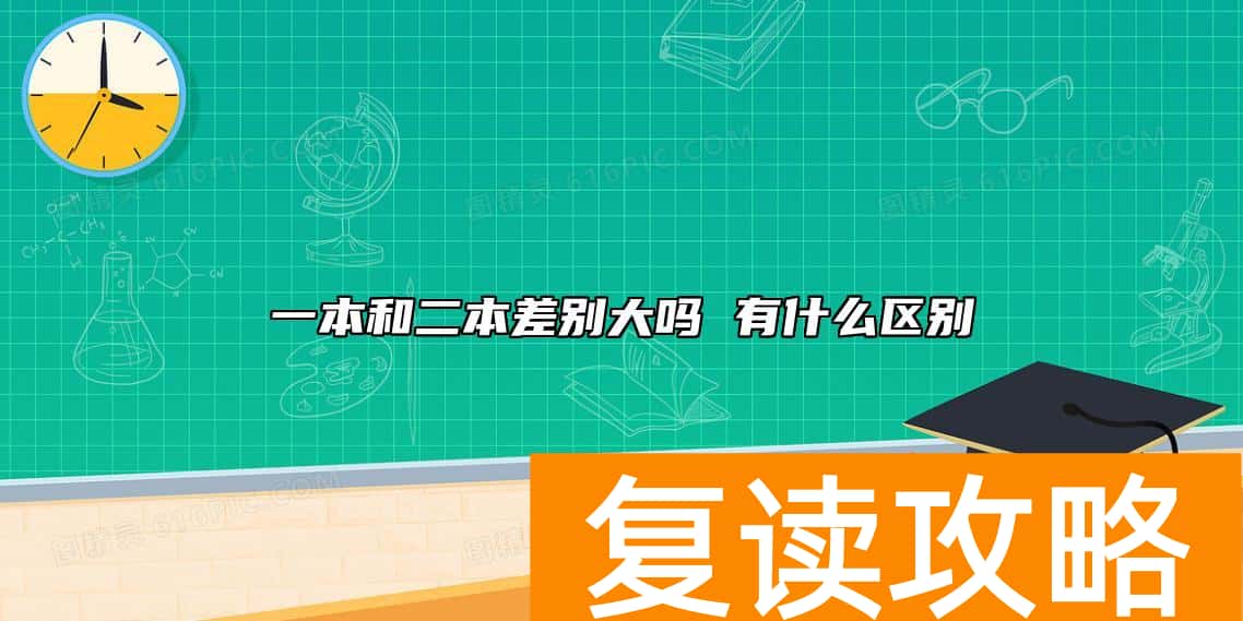 一本和二本差别大吗 有什么区别