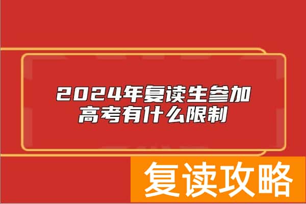 2024年复读生参加高考有什么限制