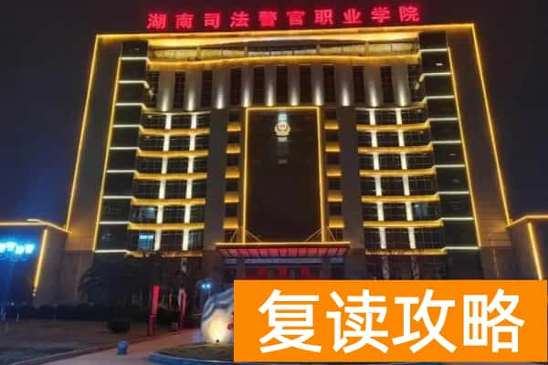 湖南司法警官职业学院2025年单招录取分数线