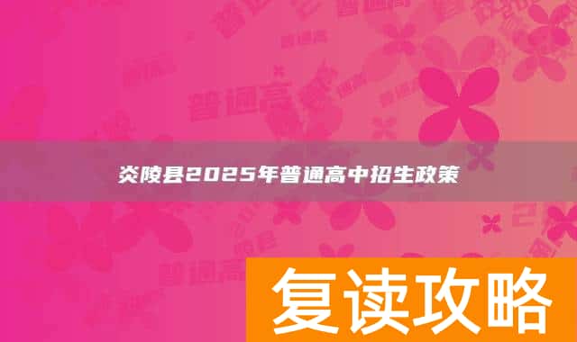 炎陵县2025年普通高中招生政策