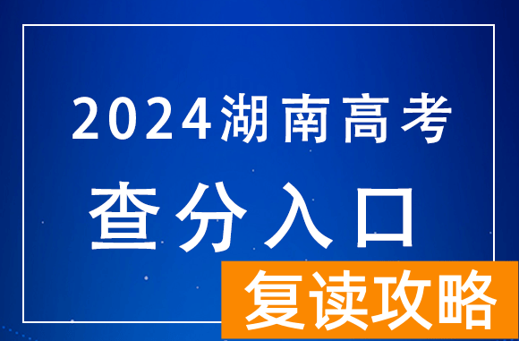 湖南2024年高考什么时候查分？在哪查？