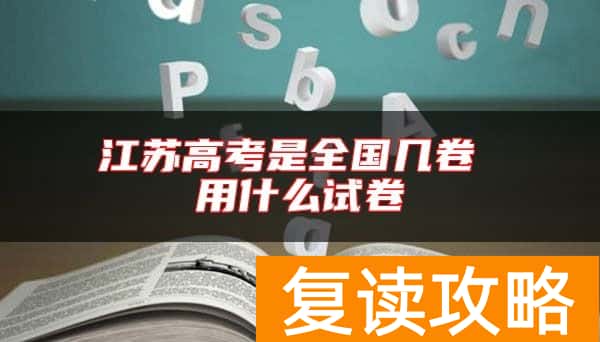 江苏高考是全国几卷 用什么试卷