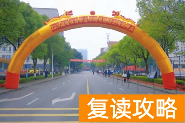 930人参考，2025湖南体育职院单招考试圆满落幕