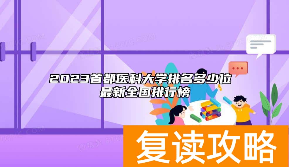 2023首都医科大学排名多少位 最新全国排行榜
