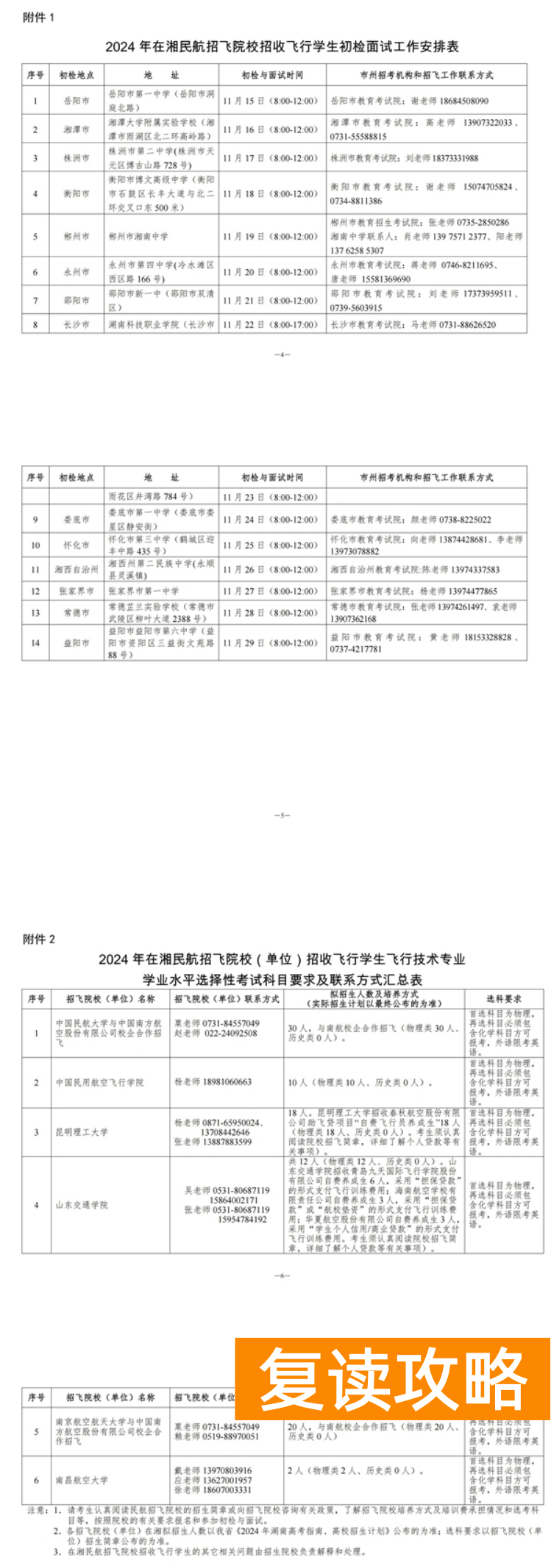 湖南省2024年民航招飞工作安排和要求
