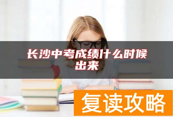 长沙中考成绩什么时候出来