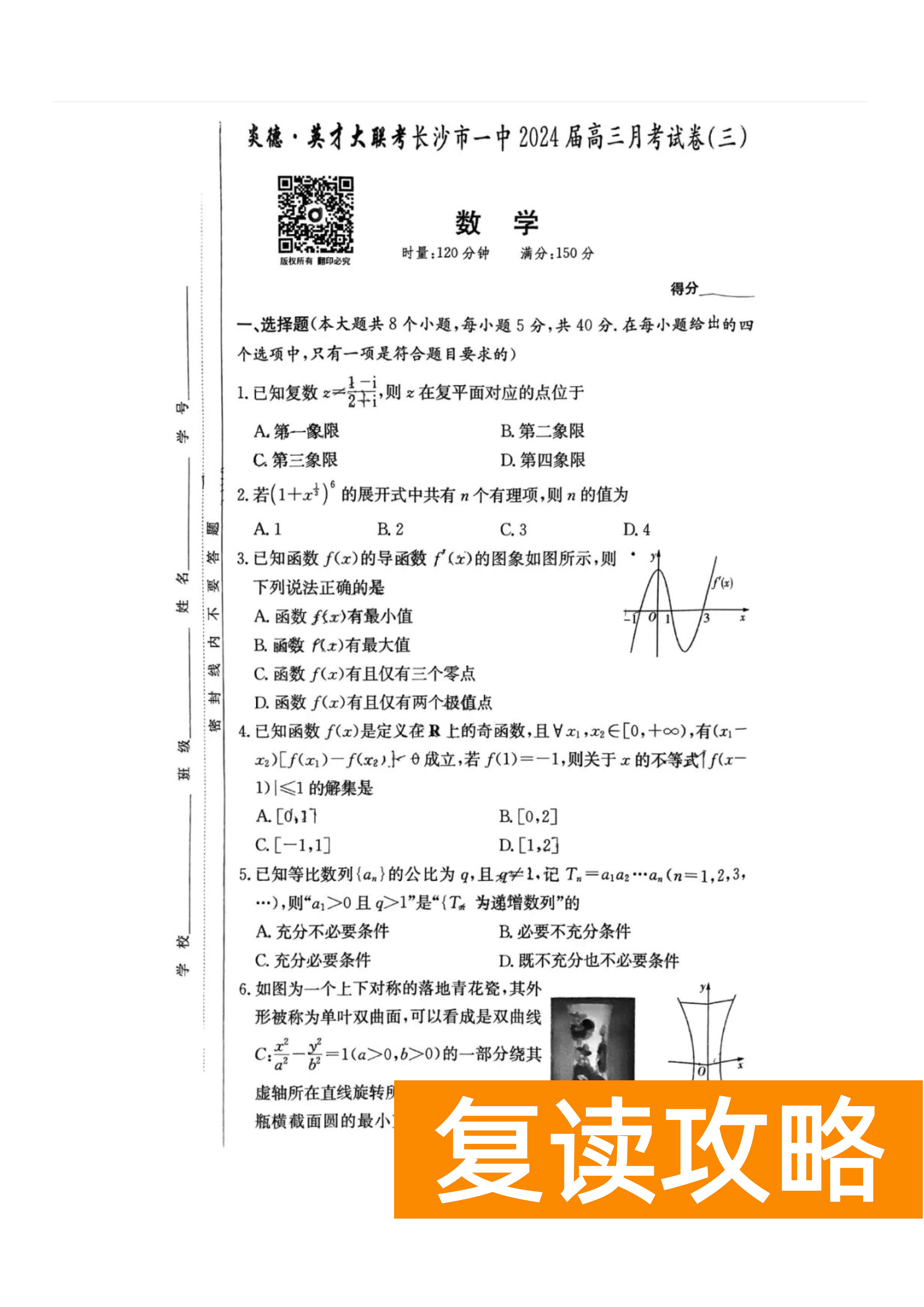 炎德英才大联考长沙一中2024届高三月考(三)数学试题及答案