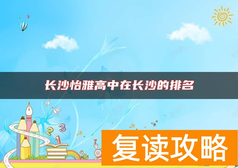 长沙怡雅高中在长沙的排名