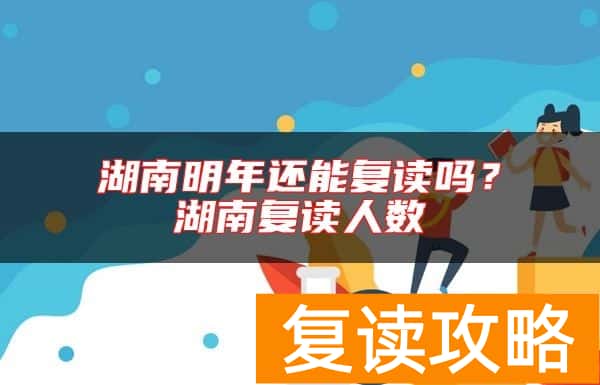 湖南明年还能复读吗？湖南复读人数