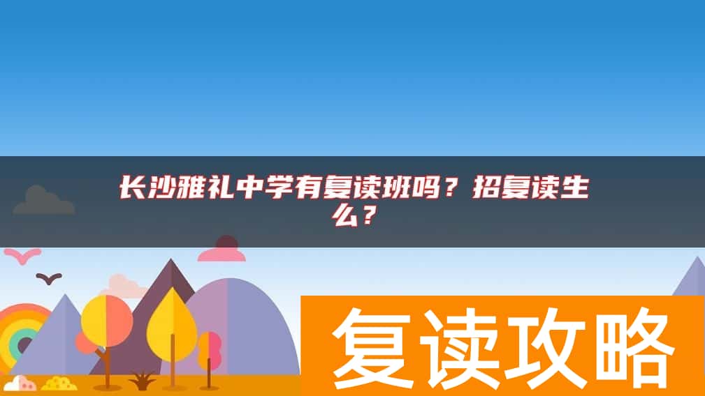 长沙雅礼中学有复读班吗?招复读生么?