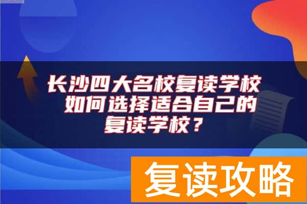 长沙四大名校复读学校 如何选择适合自己的复读学校？