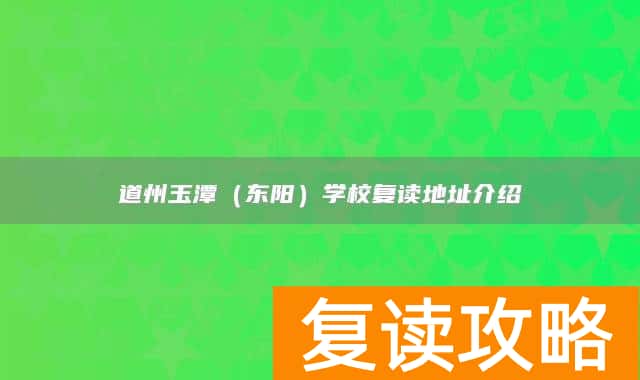 永州市道县道州玉潭(东阳)学校复读地址介绍