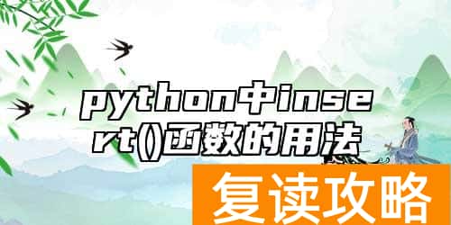 python中insert()函数的用法