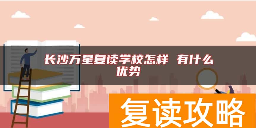 长沙万星复读学校怎样 有什么优势