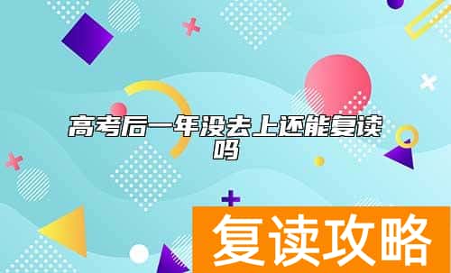 高考后一年没去上还能复读吗