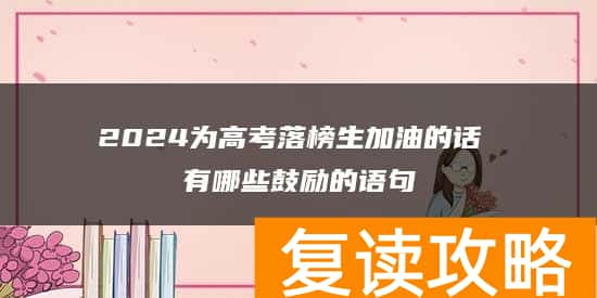 2024为高考落榜生加油的话 有哪些鼓励的语句