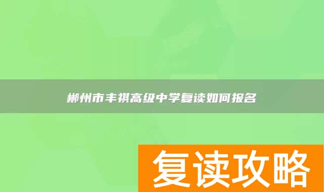 郴州市丰祺高级中学复读如何报名