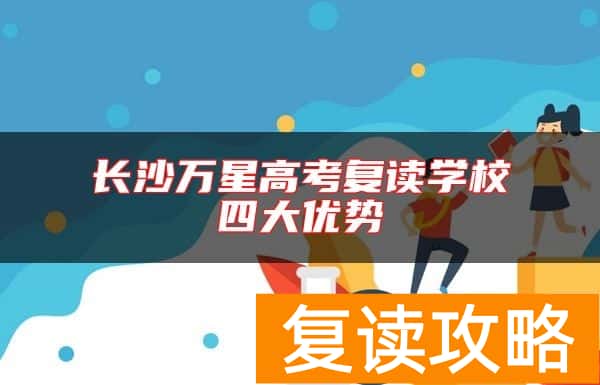 长沙万星高考复读学校四大优势