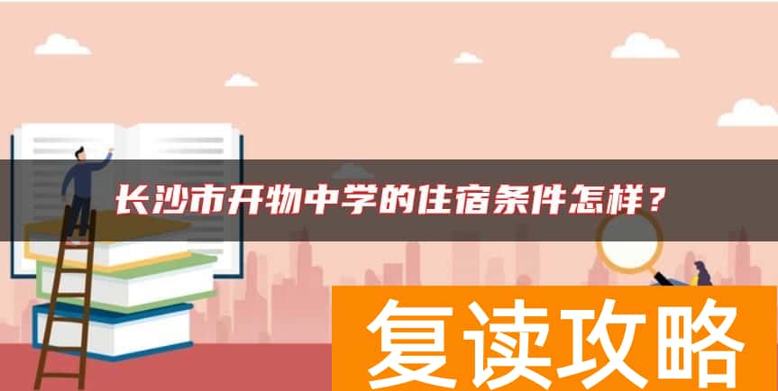 长沙市开物中学的住宿条件怎样？
