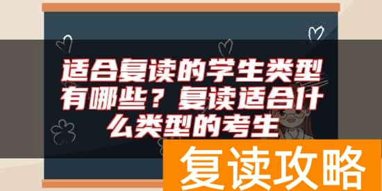 适合复读的学生类型有哪些？复读适合什么类型的考生