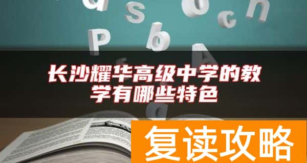 长沙耀华高级中学的教学有哪些特色