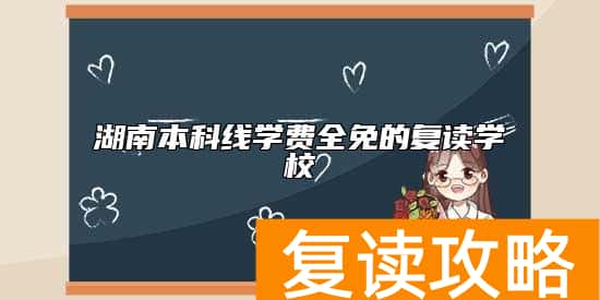 湖南本科线学费全免的复读学校