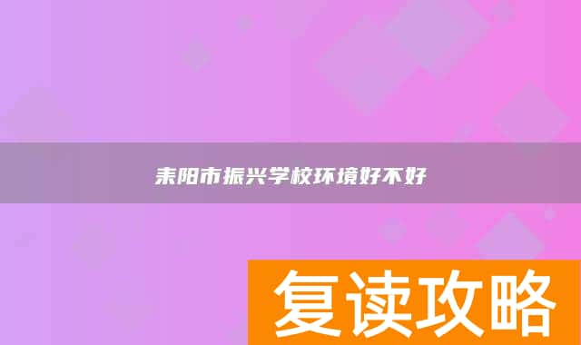 耒阳市振兴学校环境好不好