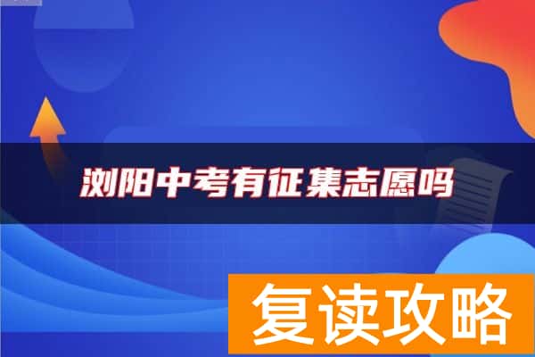 浏阳中考有征集志愿吗
