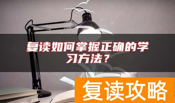 复读如何掌握正确的学习方法？
