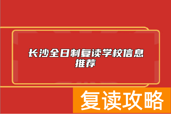 长沙全日制复读学校信息推荐