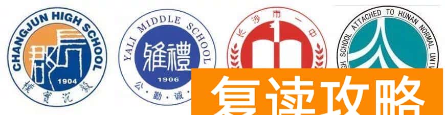 怡雅中学复读部电话（长沙四大名校发布招生公告！）